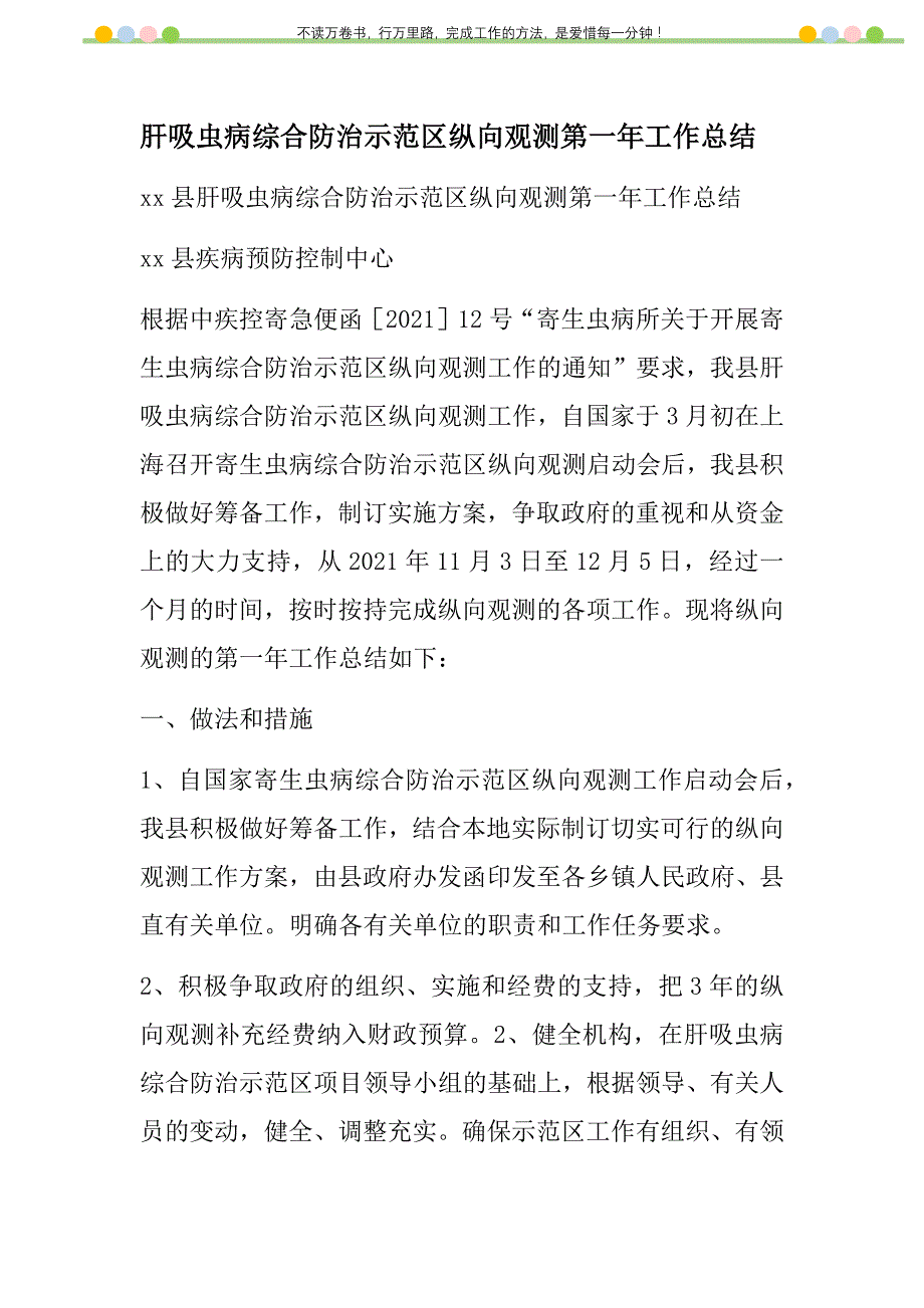 2021年肝吸虫病综合防治示范区纵向观测第一年工作总结新编_第1页