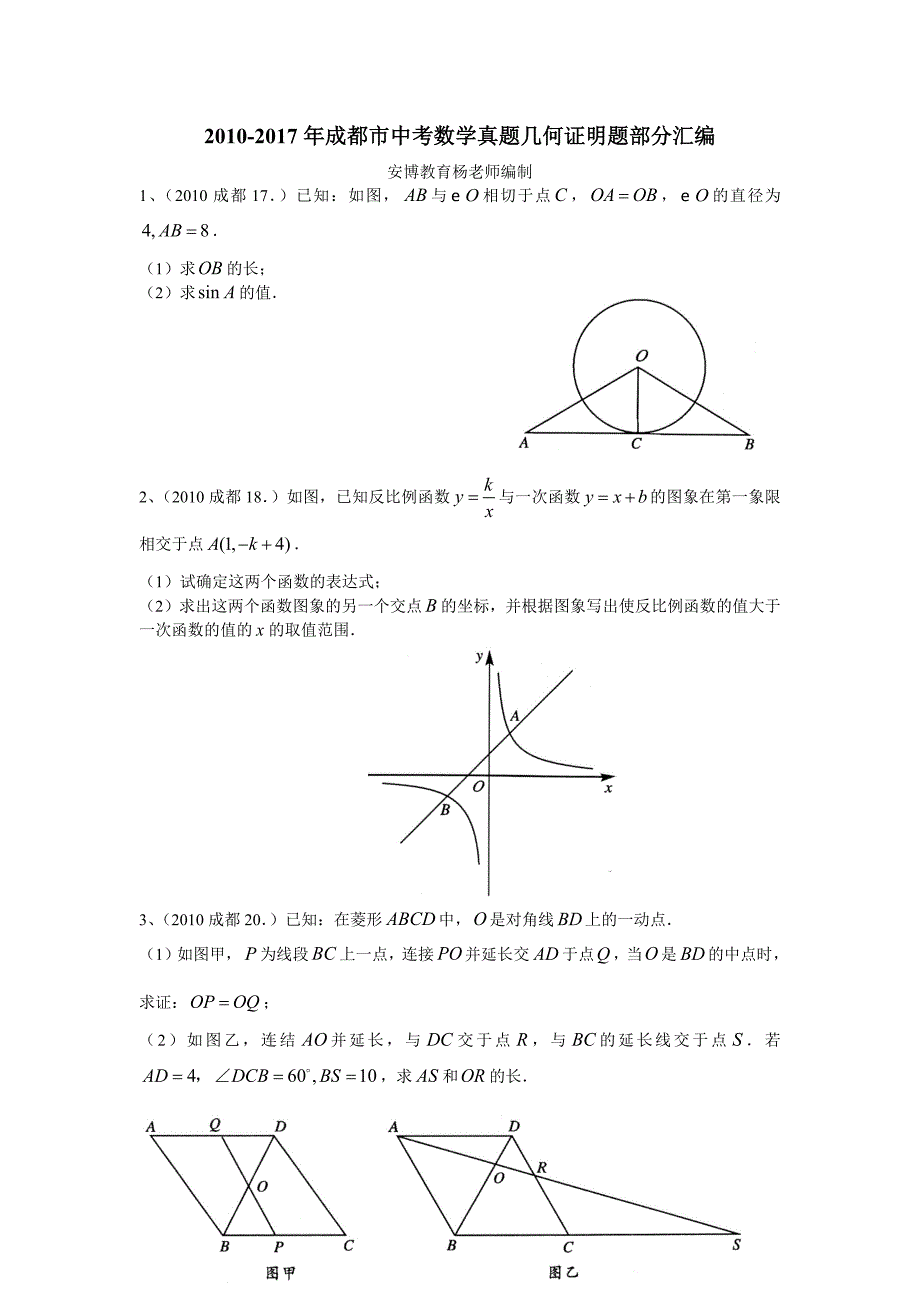 2010-2017年成都中考数学真题之——几何证明题汇编(含答案解析)37页_第1页