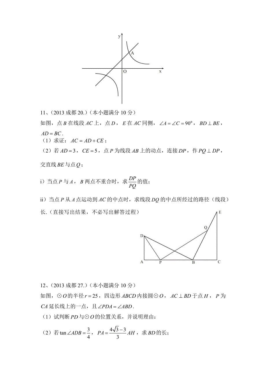 2010-2017年成都中考数学真题之——几何证明题汇编(含答案解析)37页_第5页