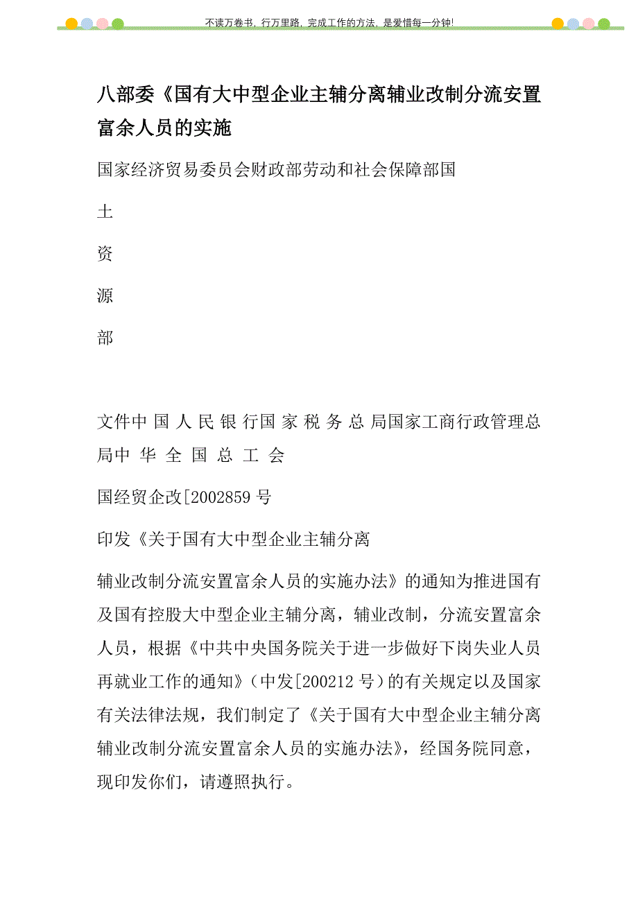 2021年八部委《国有大中型企业主辅分离辅业改制分流安置富余人员的实施新编_第1页