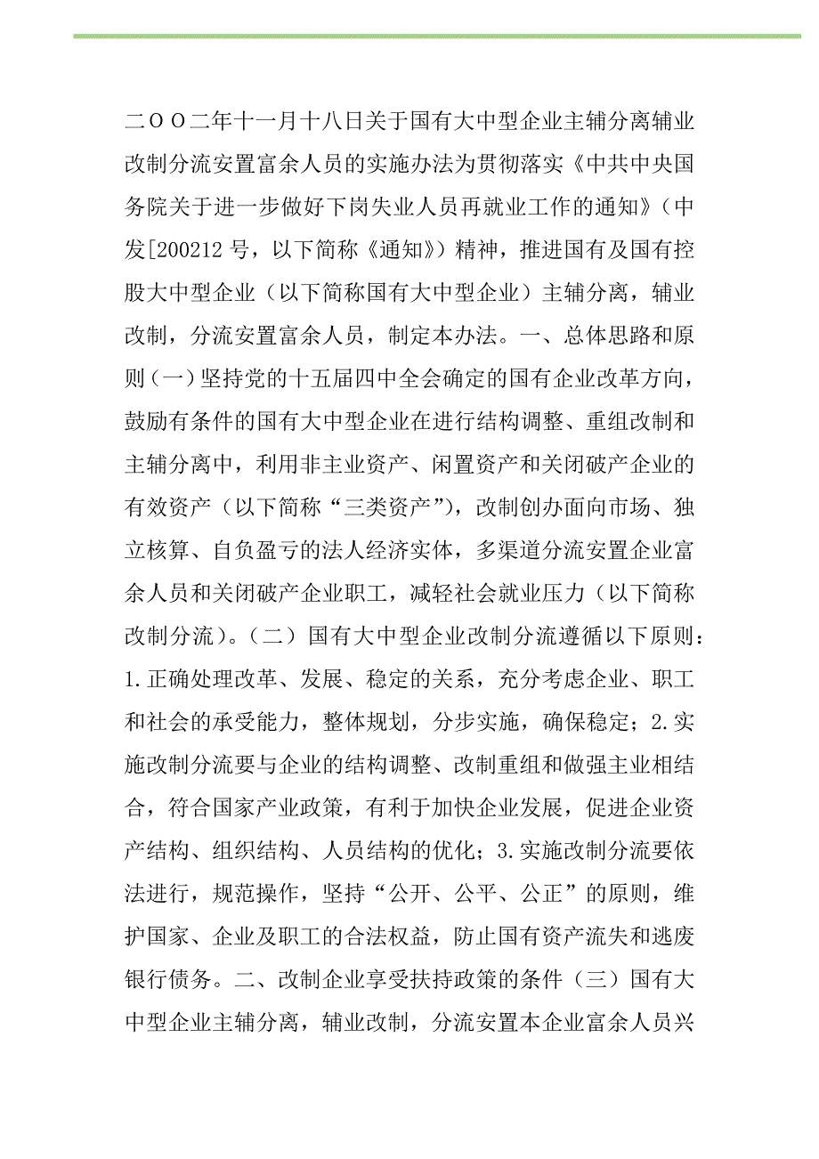 2021年八部委《国有大中型企业主辅分离辅业改制分流安置富余人员的实施新编_第2页