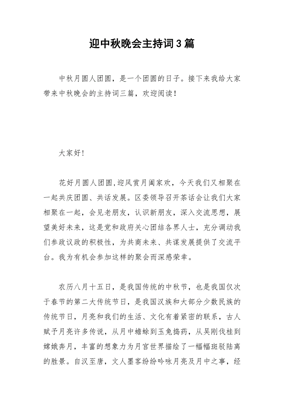 2021年迎中秋晚会主持词篇_第1页