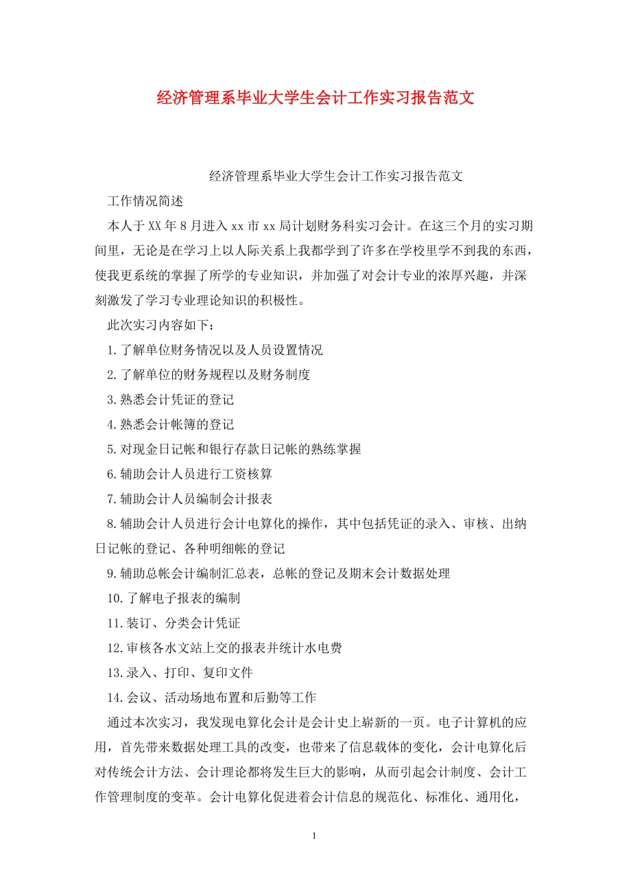 [精选]经济管理系毕业大学生会计工作实习报告范文_第1页