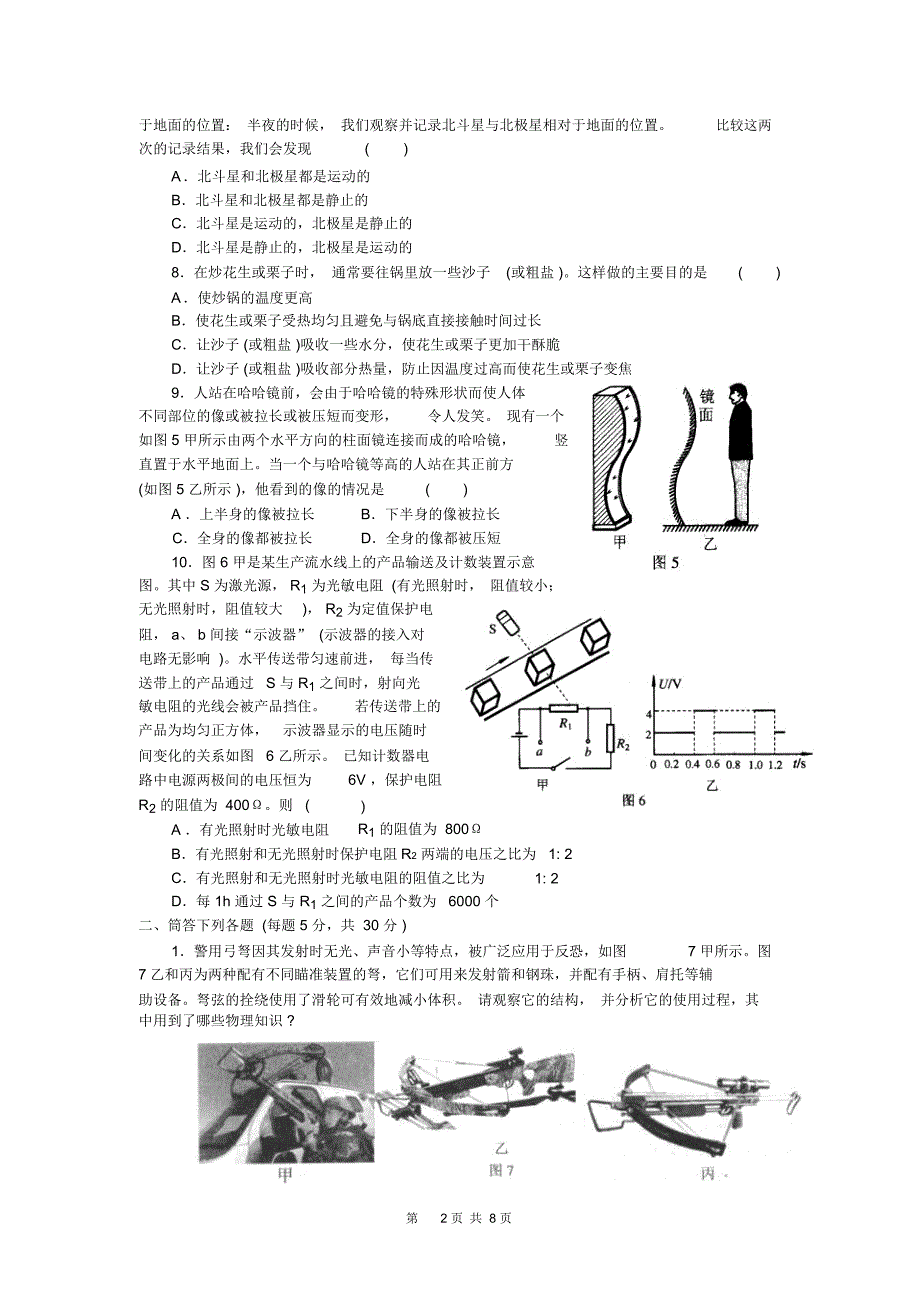 第21届全国初中应用物理竞赛试题及参考答案九年级_第2页