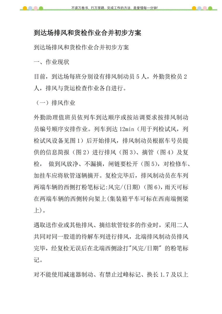 2021年到达场排风和货检作业合并初步方案新编_第1页