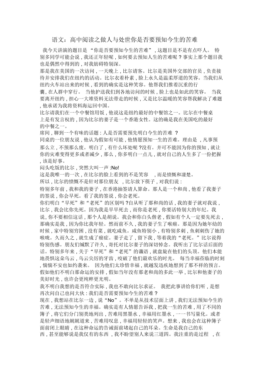 语文：高中阅读之做人与处世你是否要预知今生的苦难_第1页