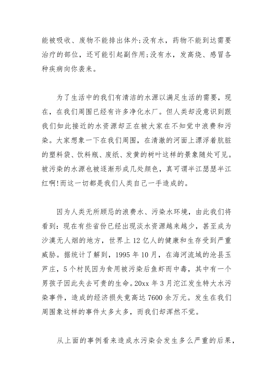 2021年节约用水的建议书范文_第4页