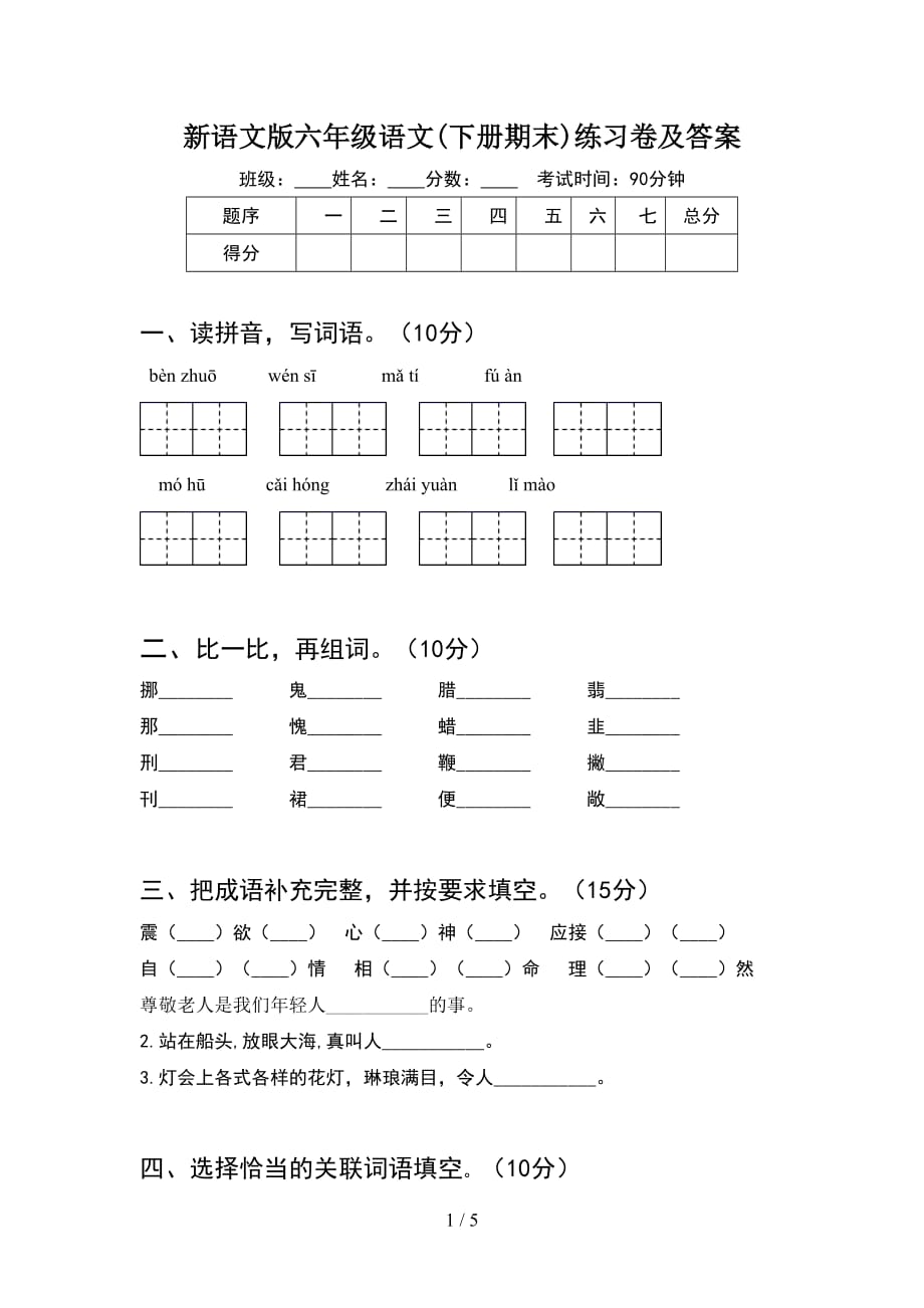 新语文版六年级语文(下册期末)练习卷及答案_第1页