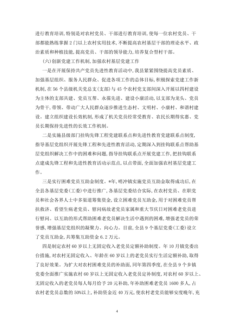 [精选]农村基层党建工作调研报告范文_第4页