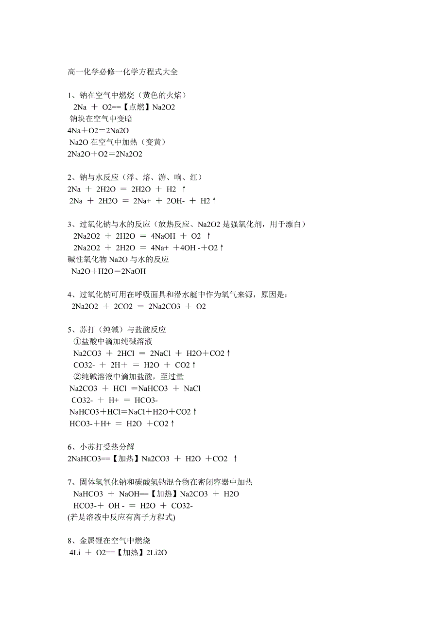 高一化学复习 必修一化学方程式大全_第1页