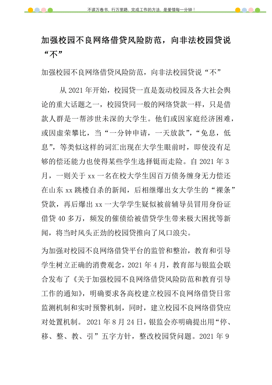 2021年加强校园不良网络借贷风险防范向非法校园贷说“不”新编_第1页