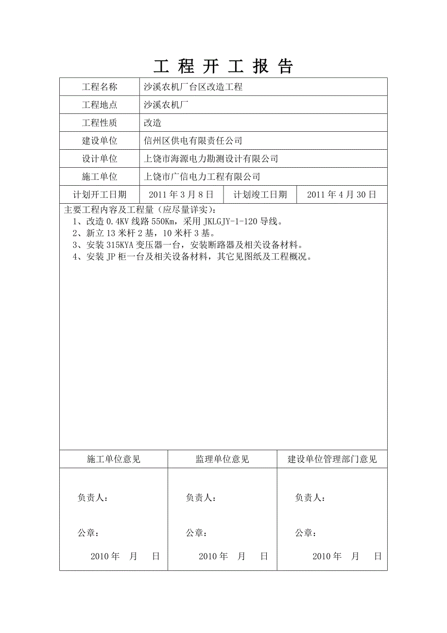 [精选]沙溪农机厂施工三措方案_第1页