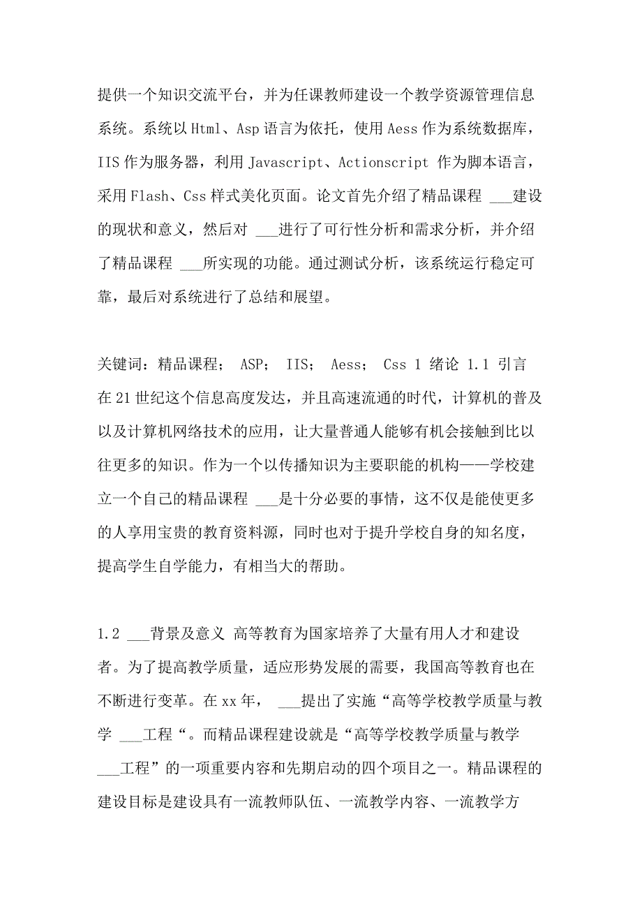 2021年毕业设计做 精品课程 ___的设计与实现毕业设计_第2页