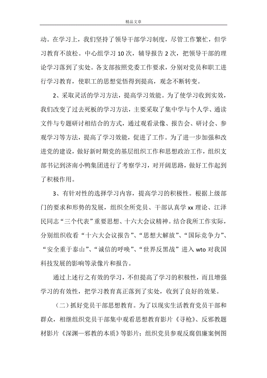 《某学院科研所党委书记述职报告》_第2页