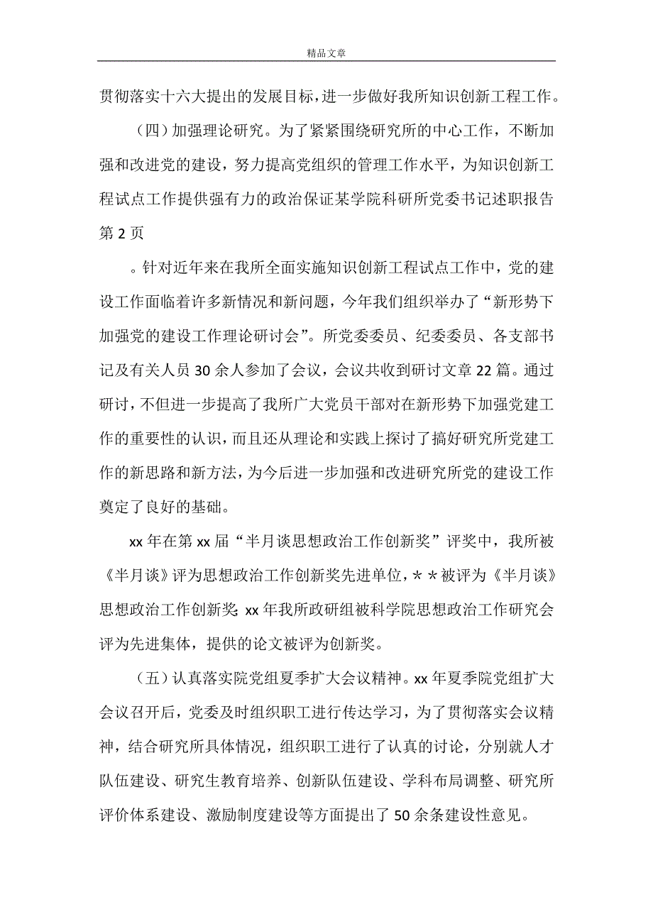 《某学院科研所党委书记述职报告》_第4页