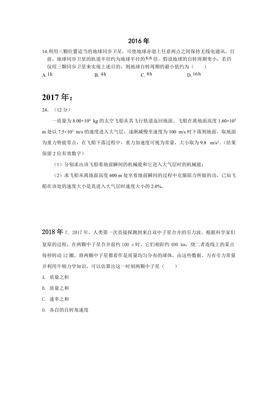 2010-2018高考全国卷1试题分类汇编2、天体运动(原卷版)3页_第3页