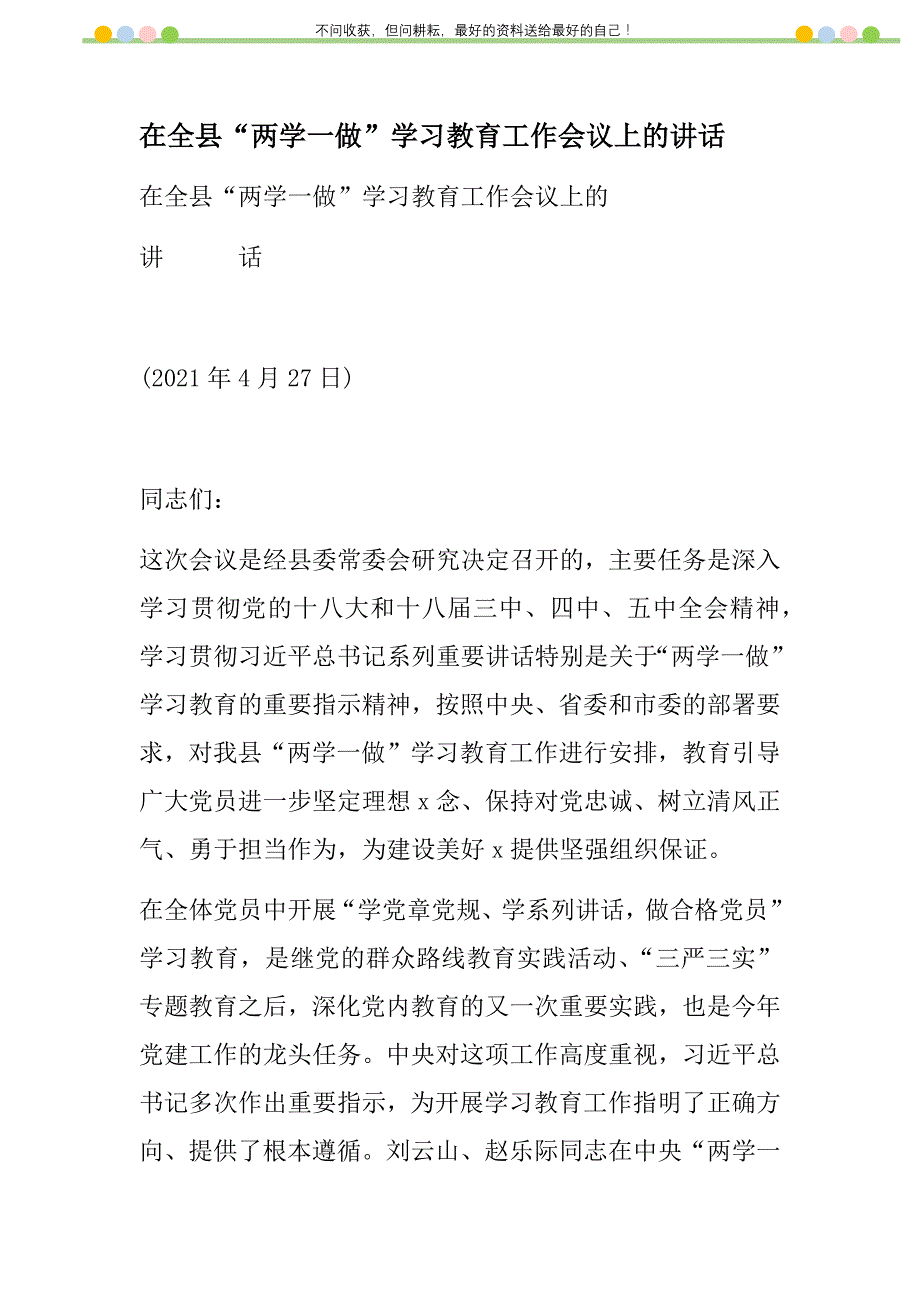 2021年在全县“两学一做”学习教育工作会议上的讲话新编_第1页