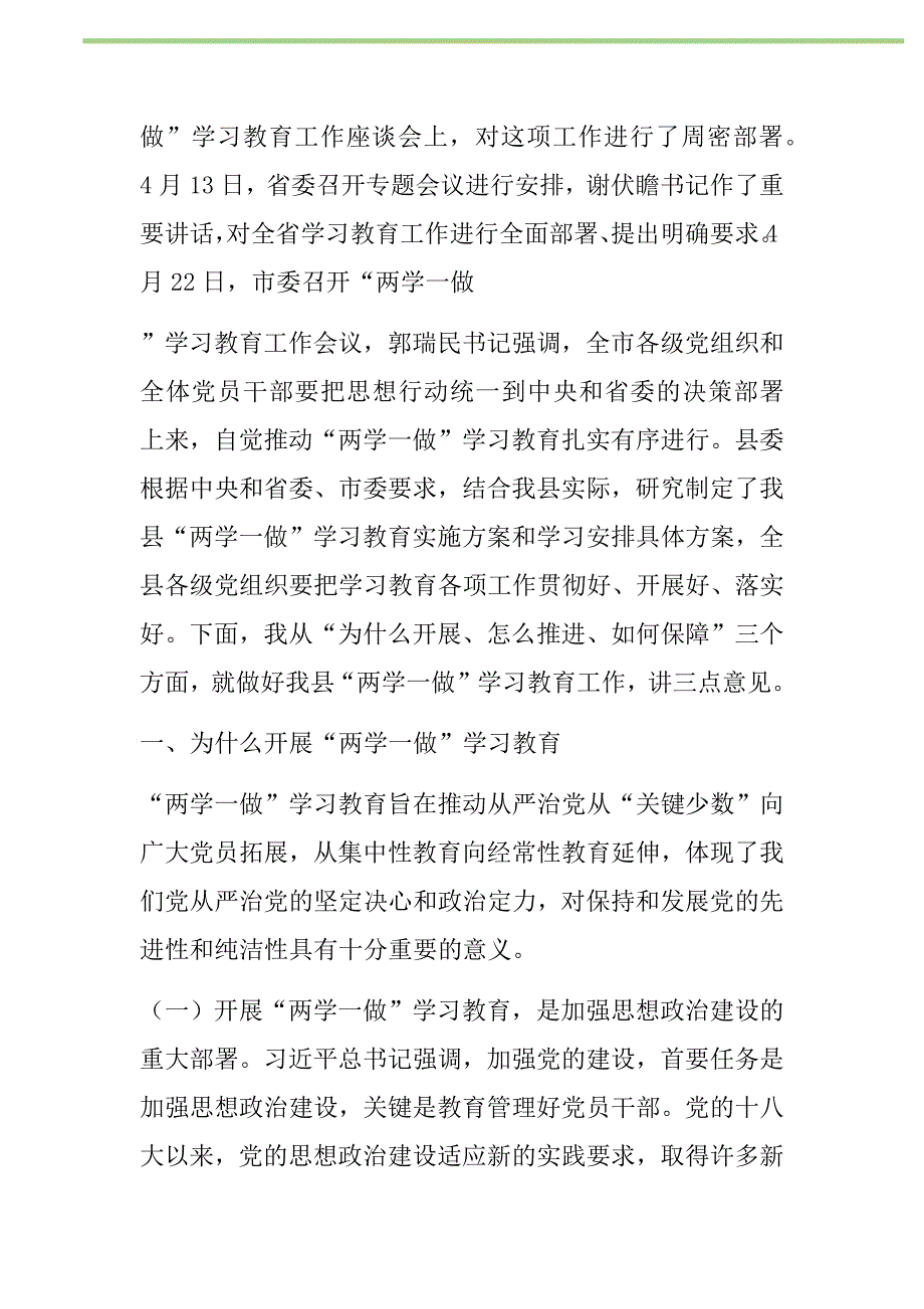 2021年在全县“两学一做”学习教育工作会议上的讲话新编_第2页