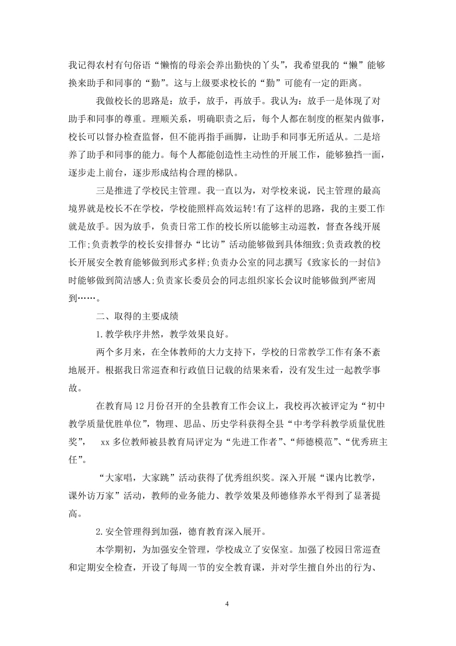 [精选]关于通用版中学校长述职报告范文_第4页