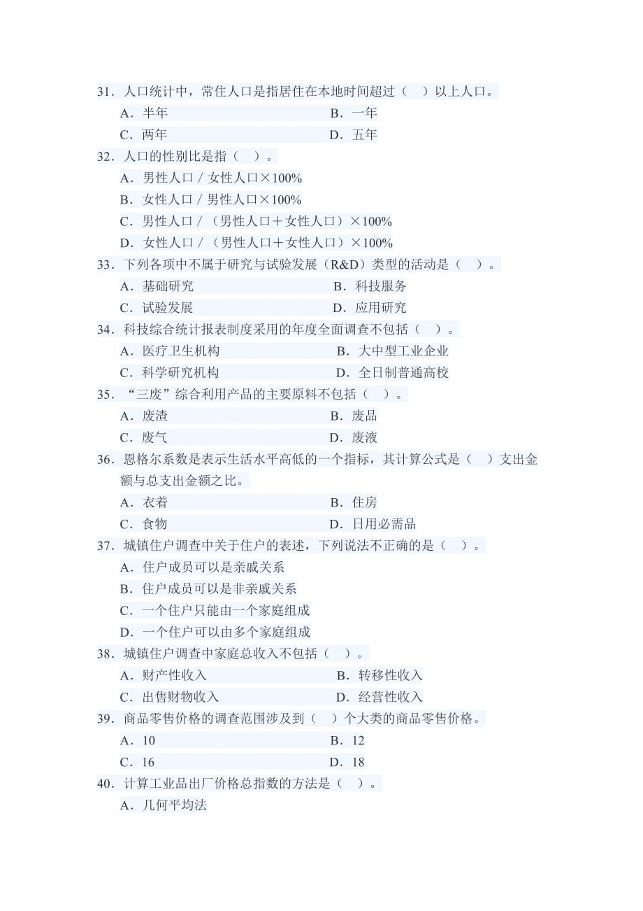 2010年统计师初级《统计专业知识和实务》真题+答案10页_第4页