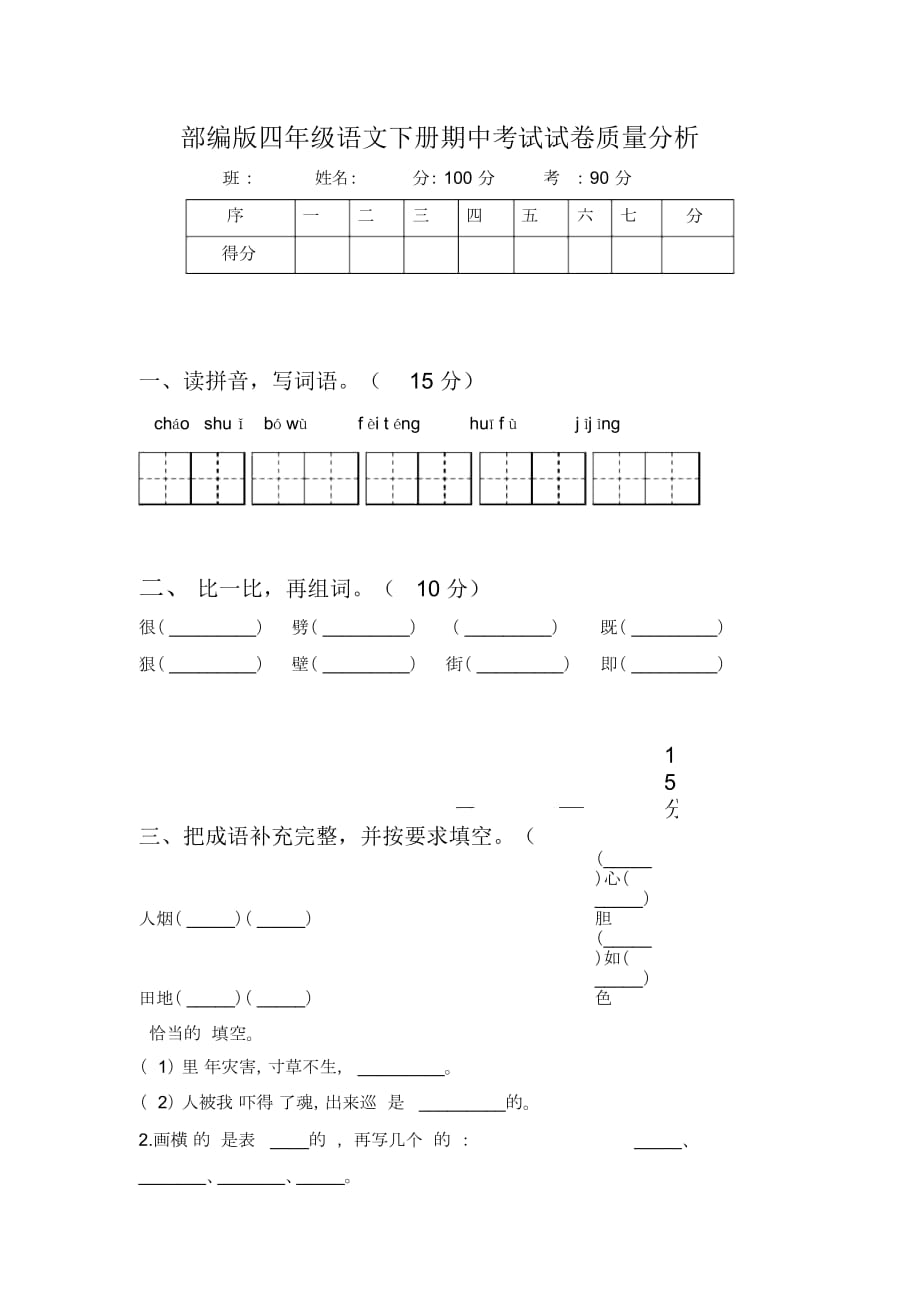 部编版四年级语文下册期中考试试卷质量分析_第1页