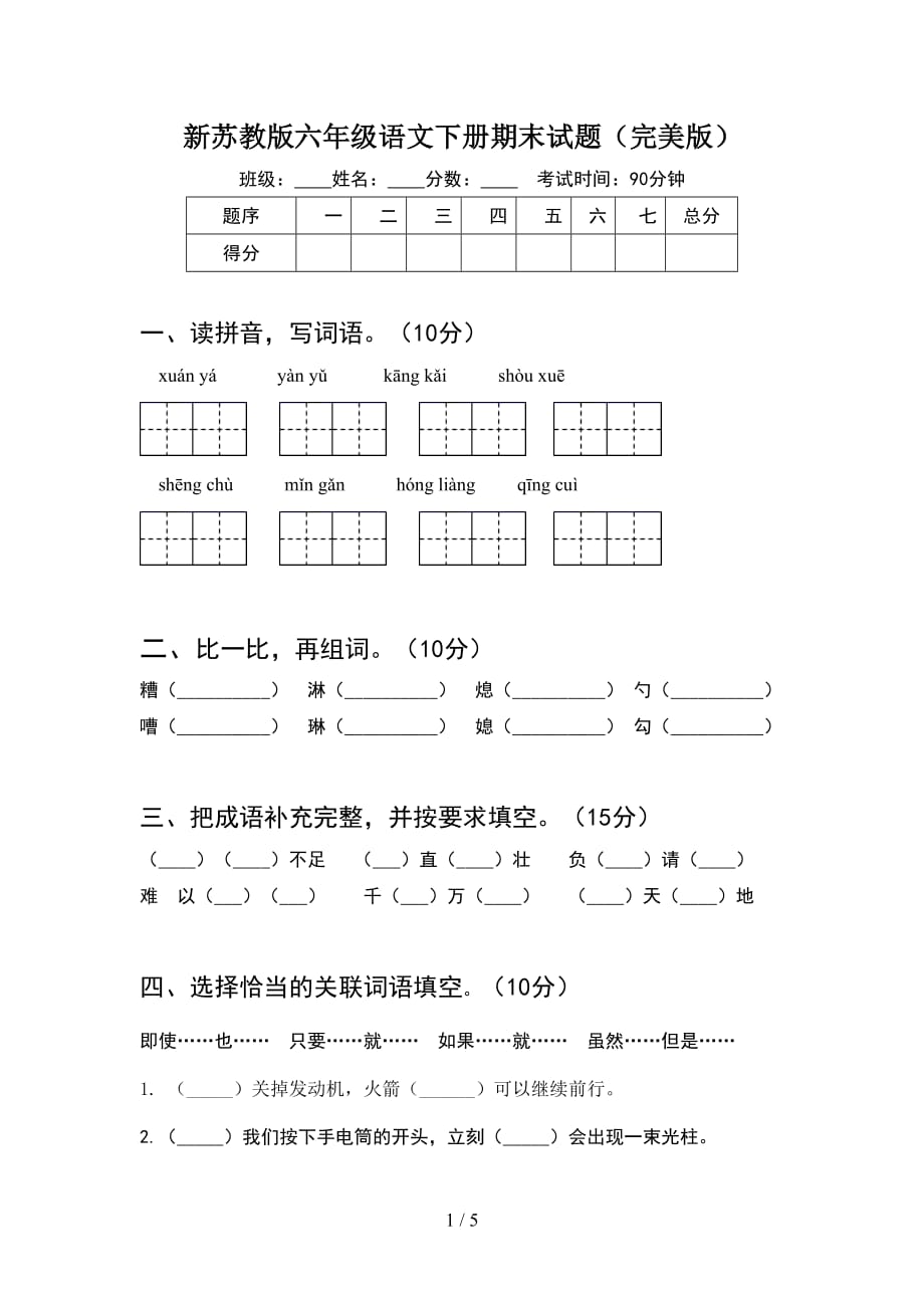 新苏教版六年级语文下册期末试题（完美版）_第1页