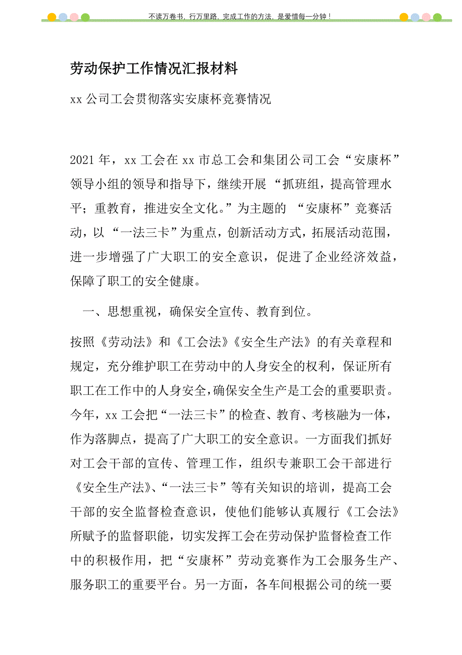 2021年劳动保护工作情况汇报材料新编_第1页