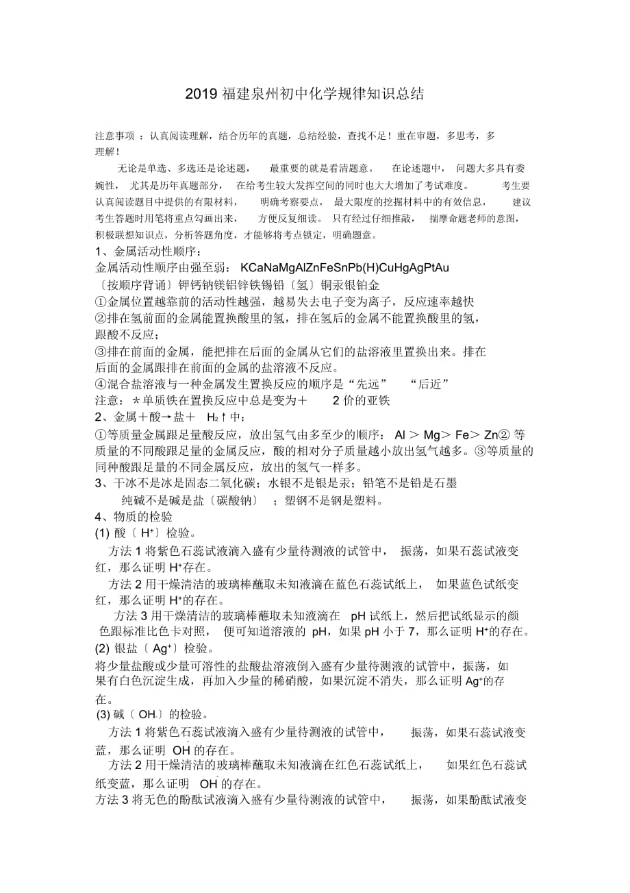 福建泉州初中化学规律知识总结_第1页