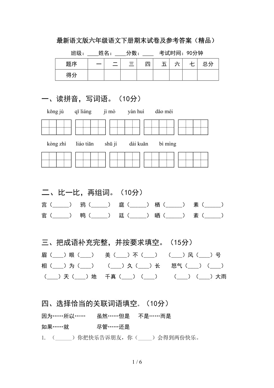 最新语文版六年级语文下册期末试卷及参考答案（精品）_第1页