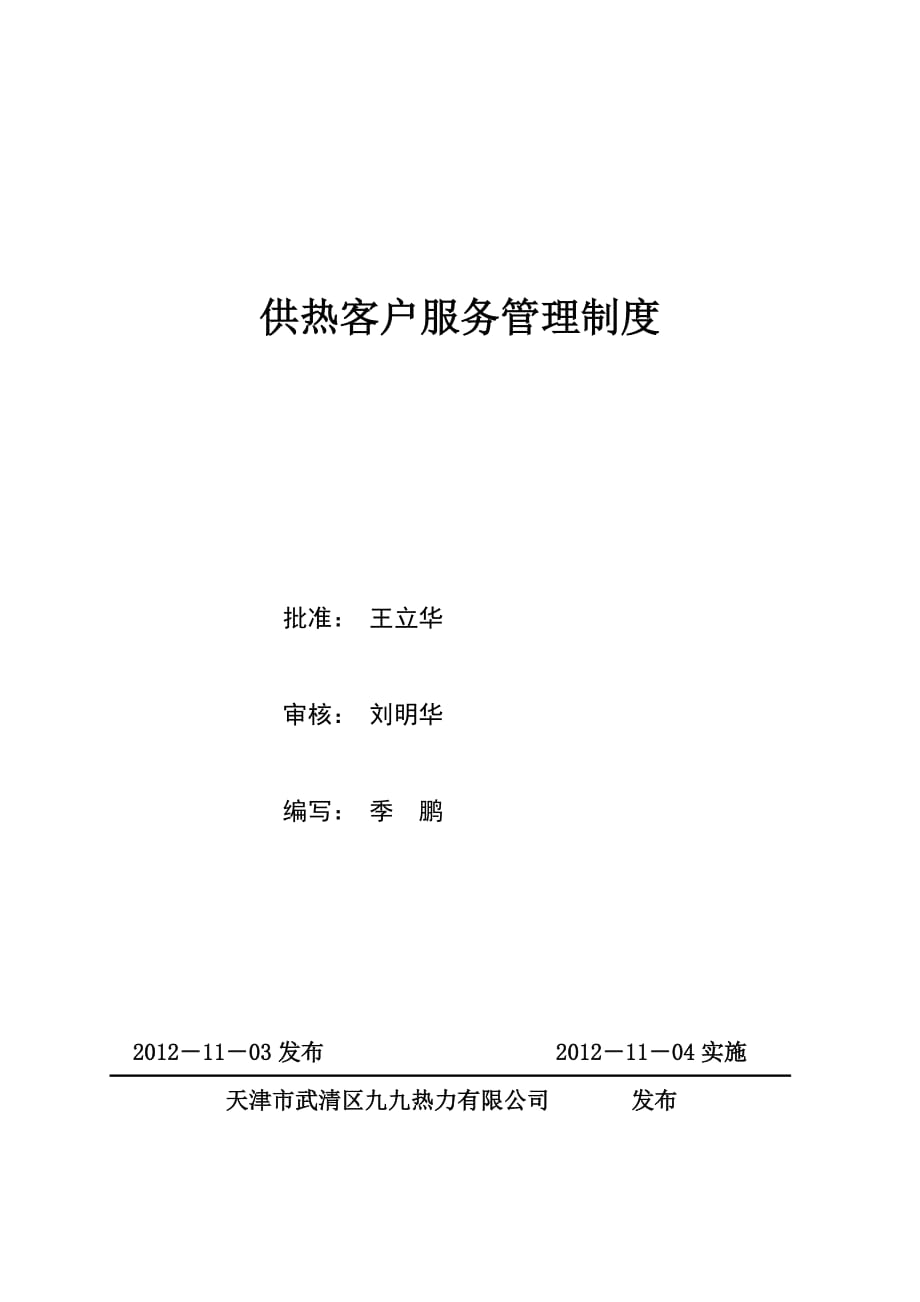 13供热客户服务管理制度6页_第1页