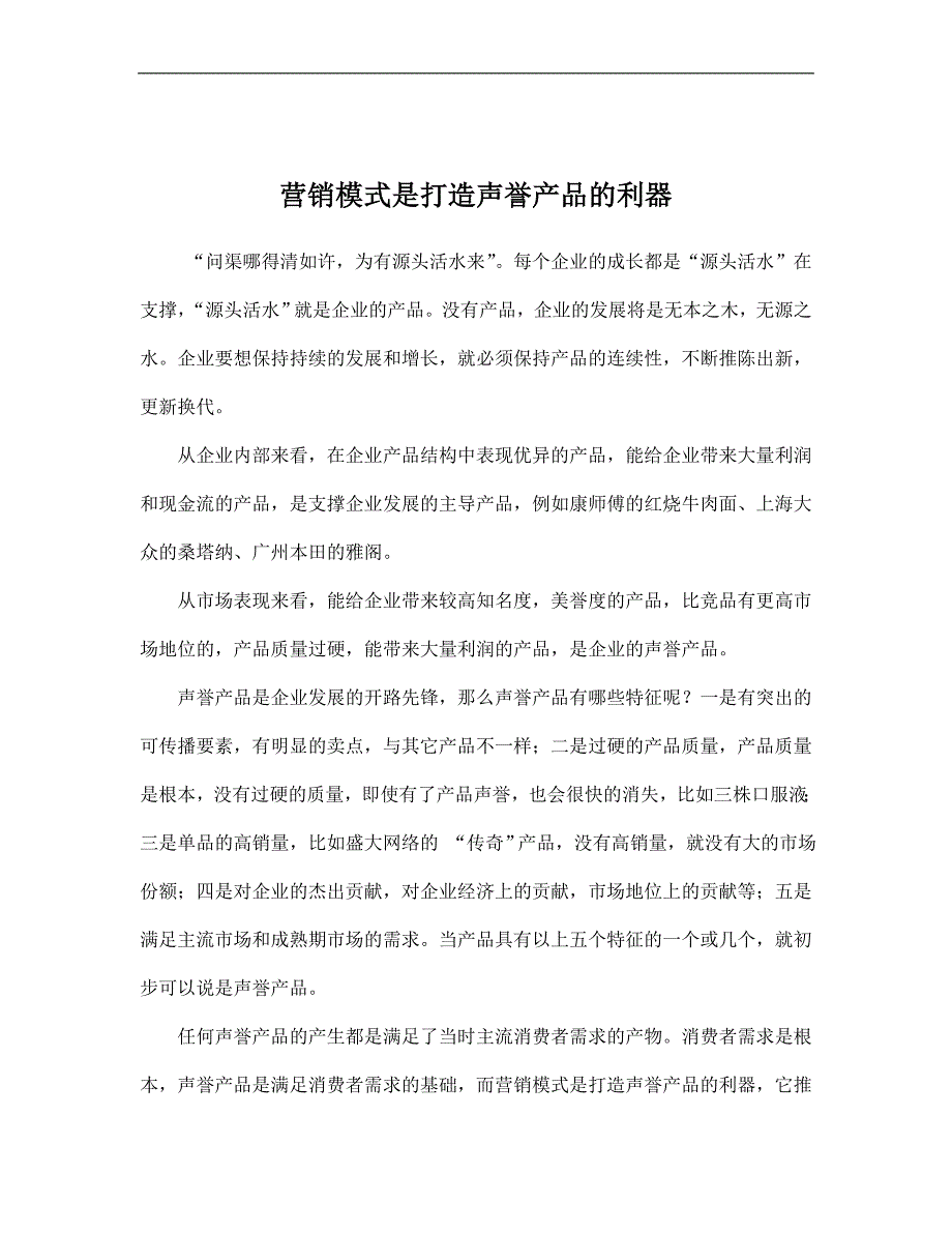 [精选]营销模式是打造声誉产品的利器_第1页