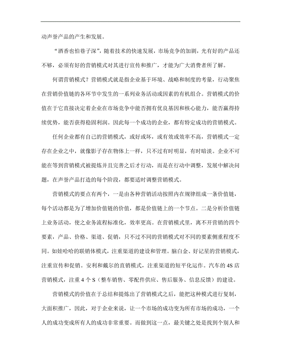 [精选]营销模式是打造声誉产品的利器_第2页