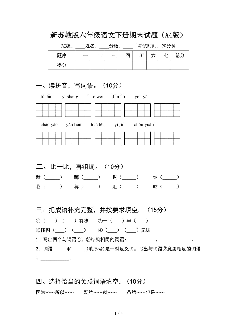 新苏教版六年级语文下册期末试题（A4版）_第1页