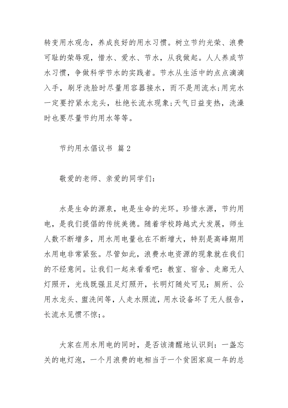 2021年节约用水倡议书篇_第2页