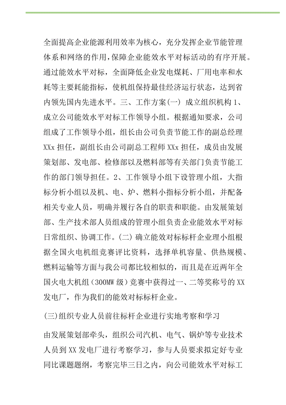 2021年公司能效水平对标活动工作方案新编_第2页