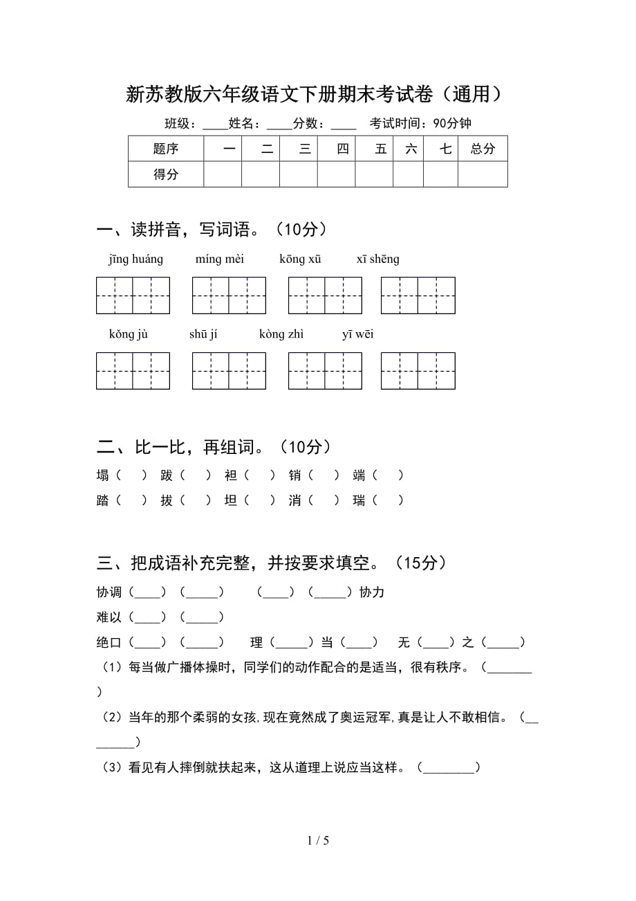 新苏教版六年级语文下册期末考试卷（通用）_第1页