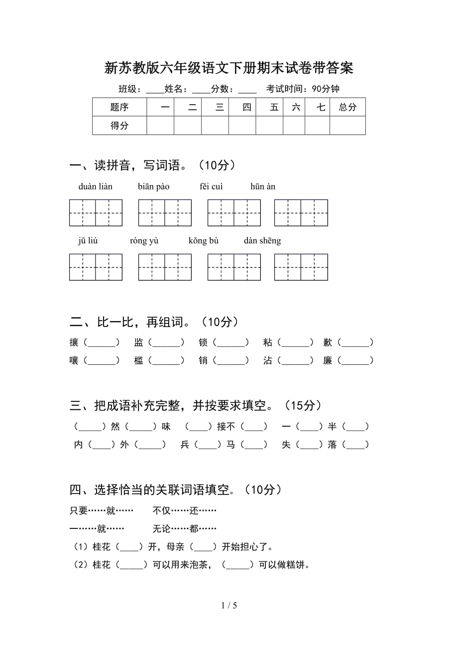 新苏教版六年级语文下册期末试卷带答案_第1页