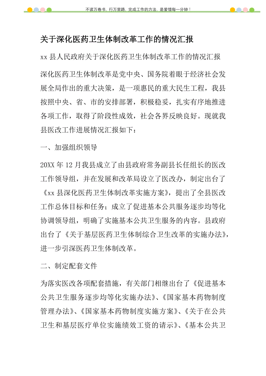 2021年关于深化医药卫生体制改革工作的情况汇报新编_第1页