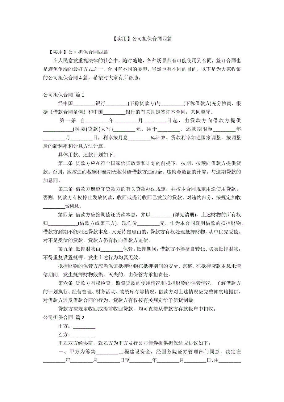 公司担保合同四篇_第1页