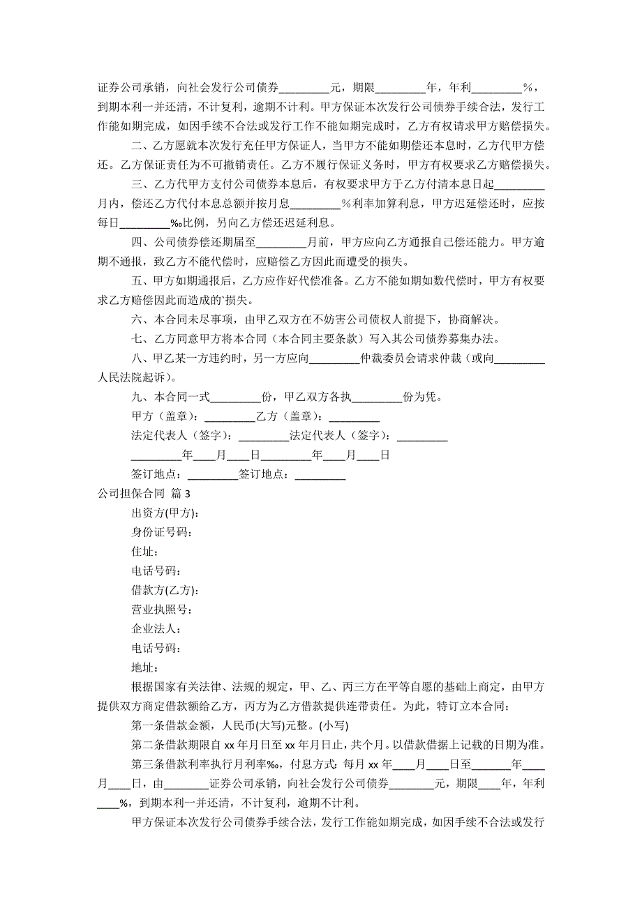 公司担保合同四篇_第2页