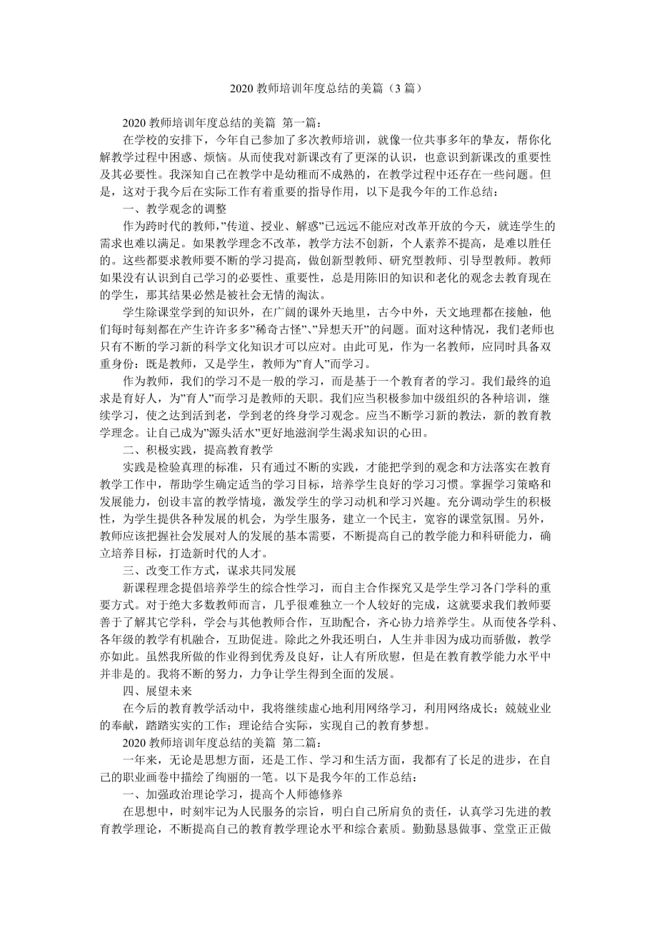 2020教师培训年度总结的美篇（3篇）_第1页