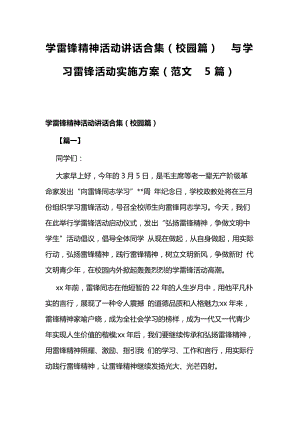 学雷锋精神活动讲话合集（校园篇）与学习雷锋活动实施方案（范文5篇）