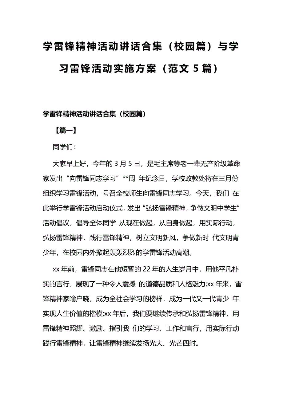 学雷锋精神活动讲话合集（校园篇）与学习雷锋活动实施方案（范文5篇）_第1页