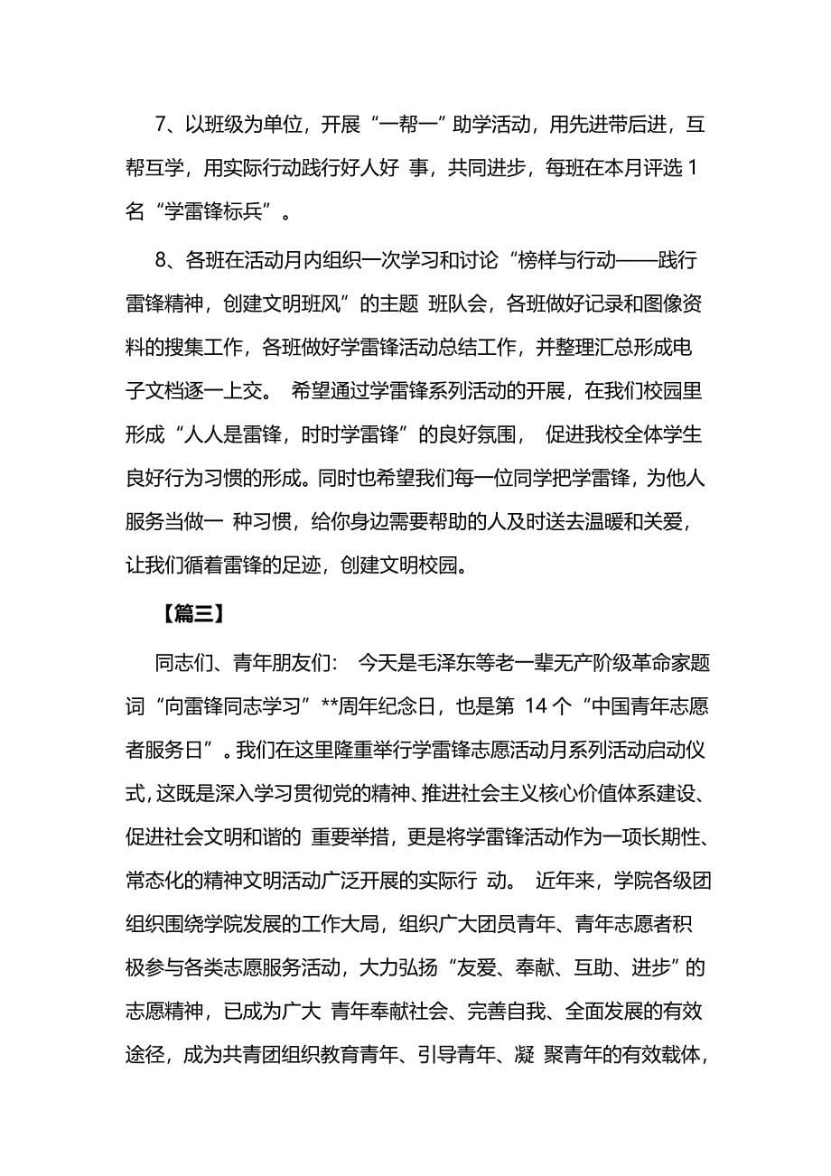 学雷锋精神活动讲话合集（校园篇）与学习雷锋活动实施方案（范文5篇）_第5页