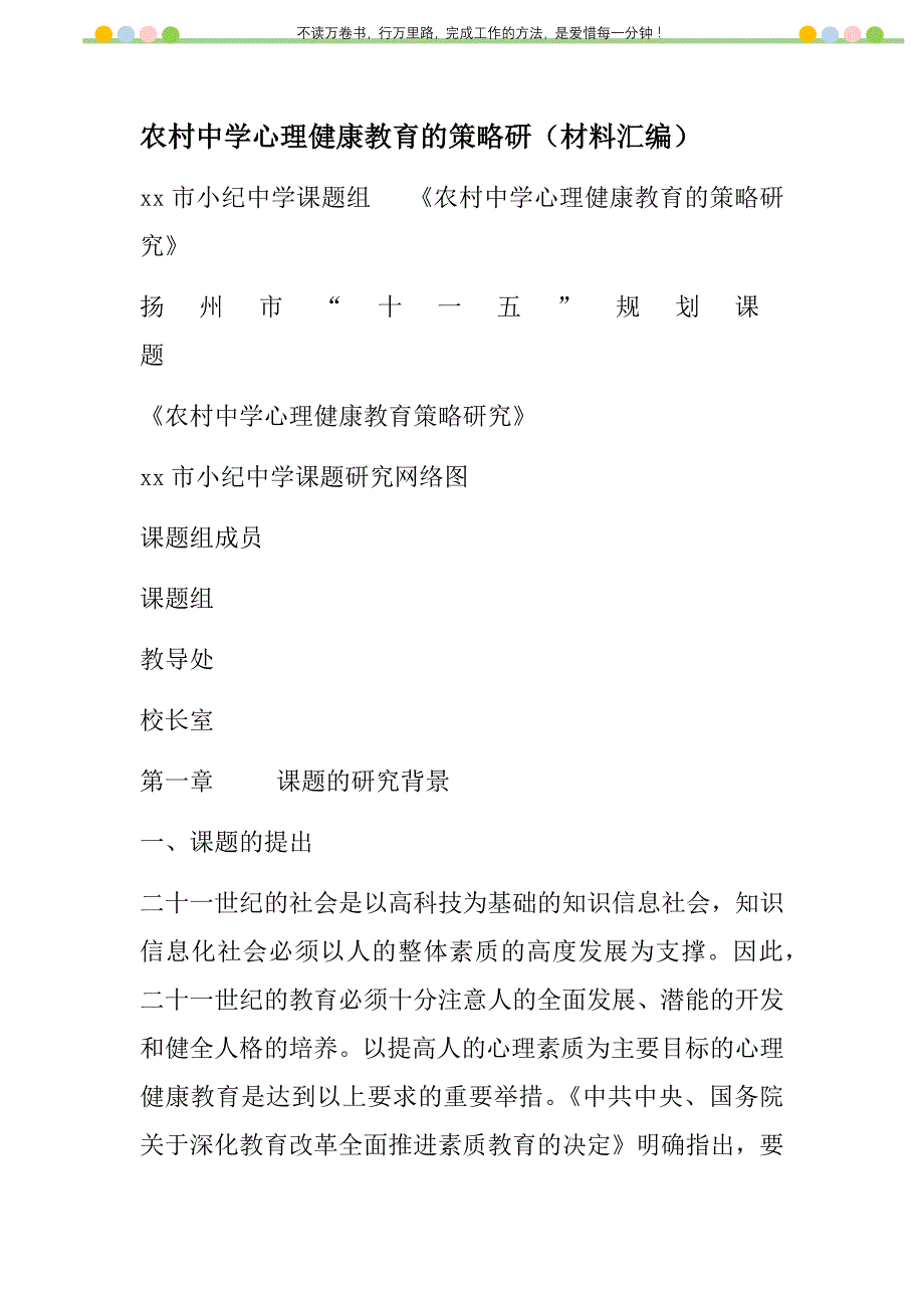 2021年农村中学心理健康教育的策略研（材料汇编）新编_第1页