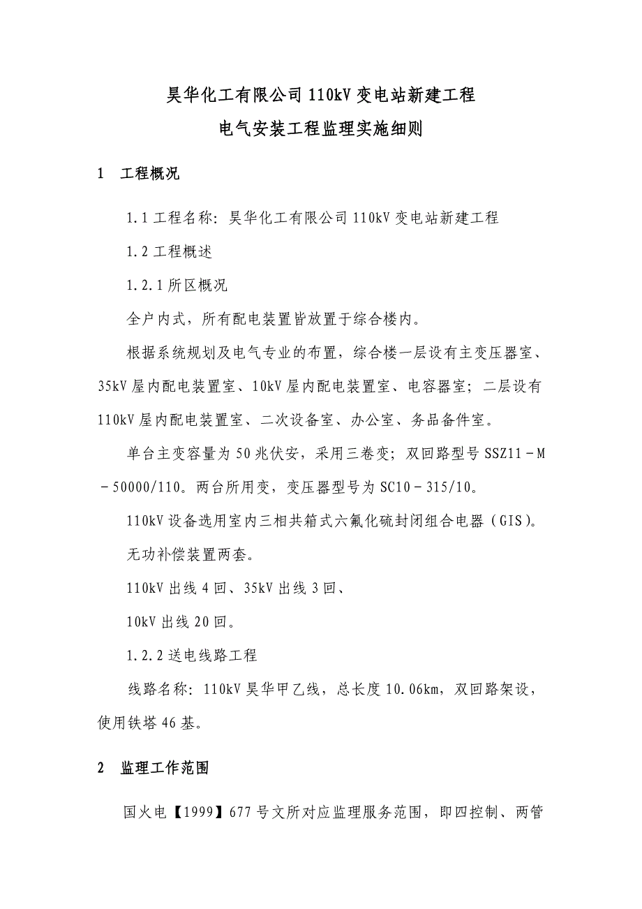 110kV变电站电气安装监理实施细29页_第4页