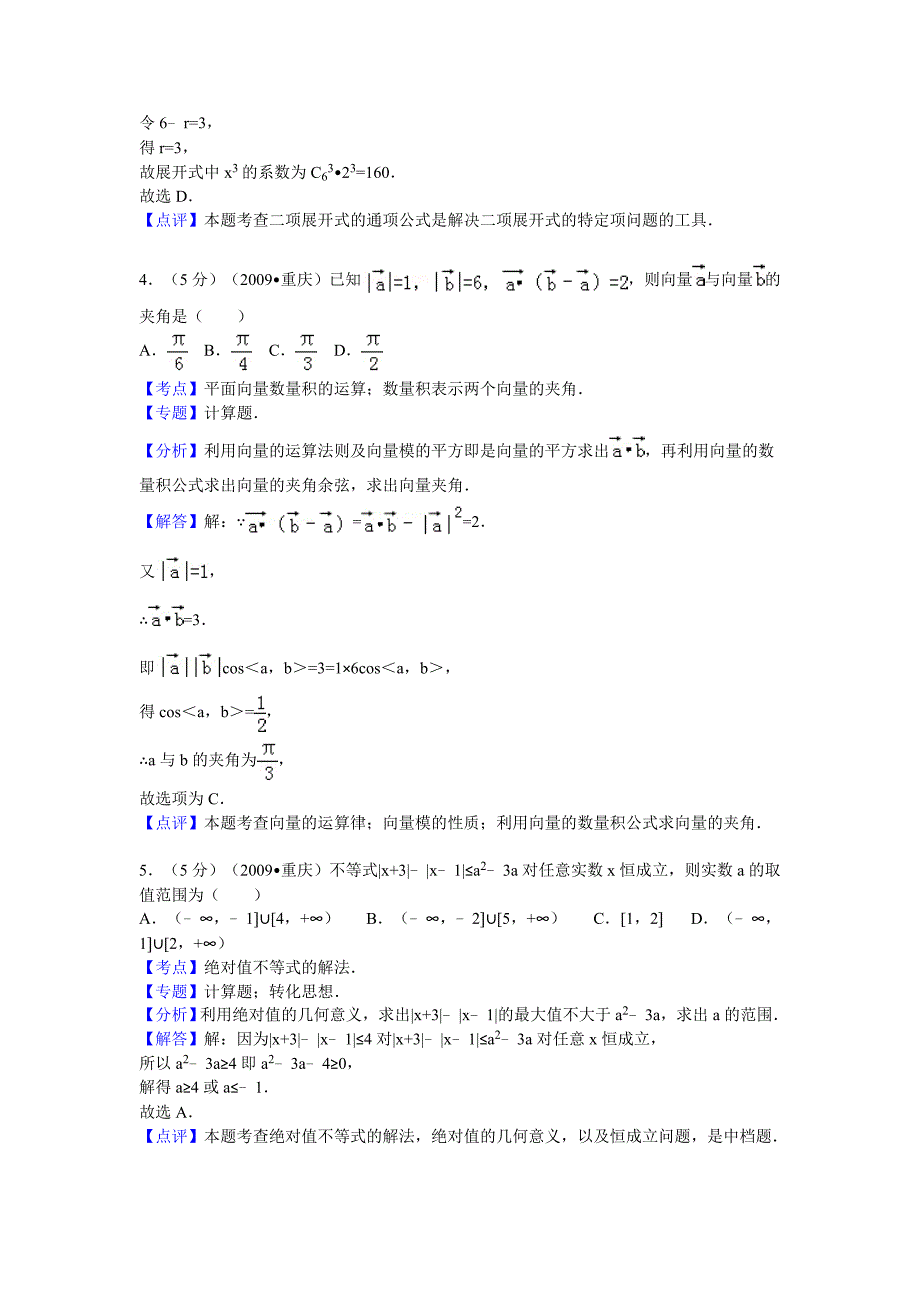 2009年重庆市高考数学试卷(理科)答案与解析15页_第2页