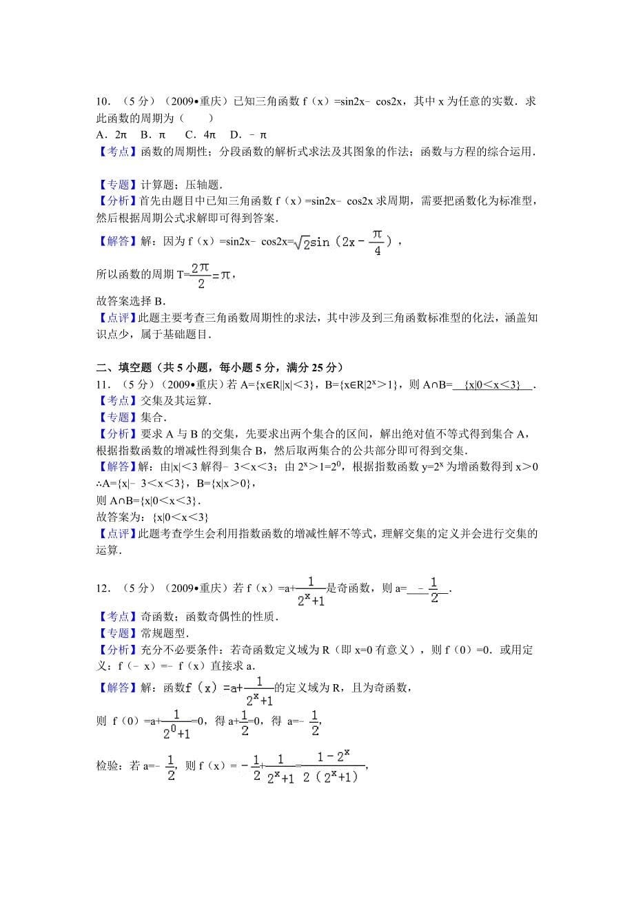 2009年重庆市高考数学试卷(理科)答案与解析15页_第5页