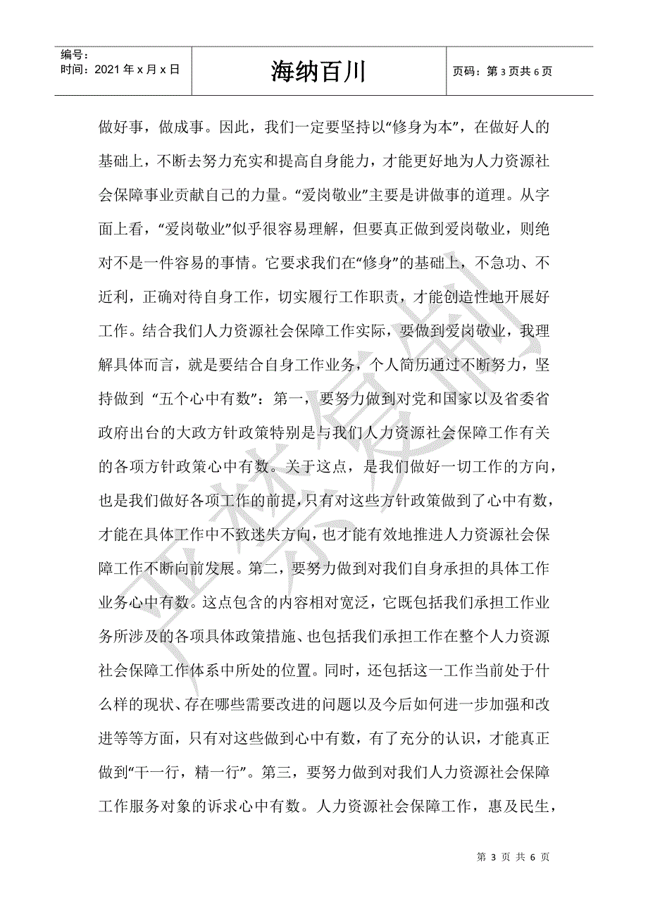 青年干部职工学习十八大精神理论暨爱岗敬业学习交流发言材料-_第3页