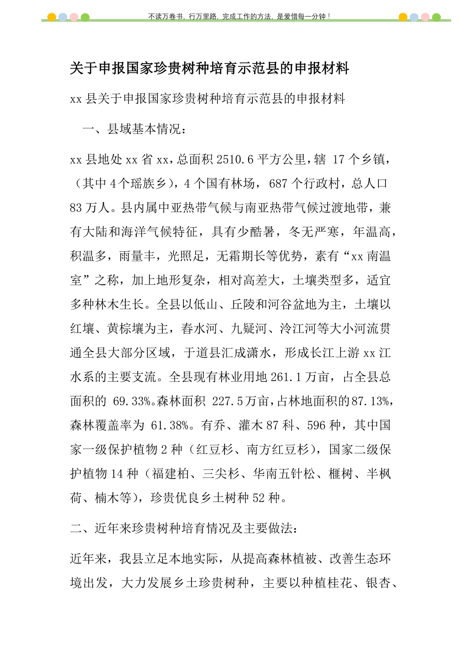 2021年关于申报国家珍贵树种培育示范县的申报材料新编_第1页